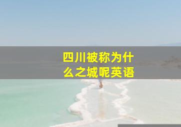 四川被称为什么之城呢英语