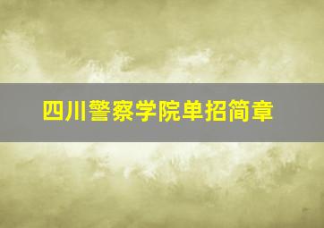 四川警察学院单招简章