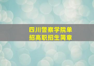 四川警察学院单招高职招生简章