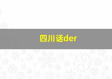 四川话der