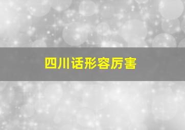 四川话形容厉害