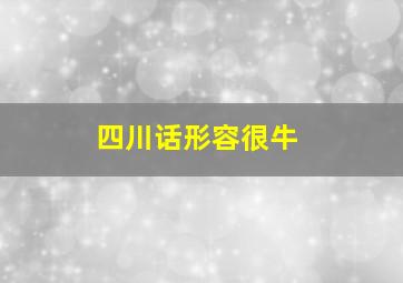 四川话形容很牛