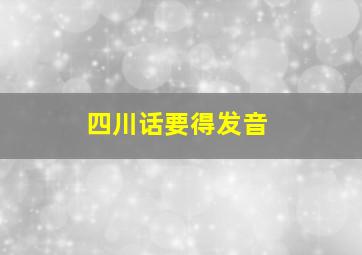 四川话要得发音