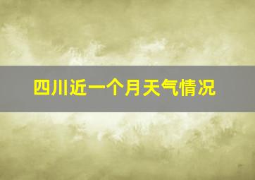 四川近一个月天气情况