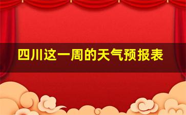 四川这一周的天气预报表