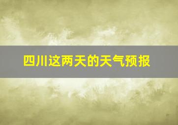 四川这两天的天气预报