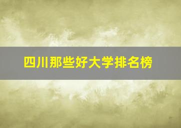 四川那些好大学排名榜