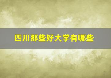 四川那些好大学有哪些