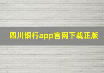 四川银行app官网下载正版