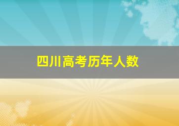 四川高考历年人数