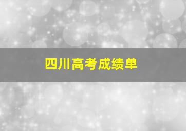 四川高考成绩单