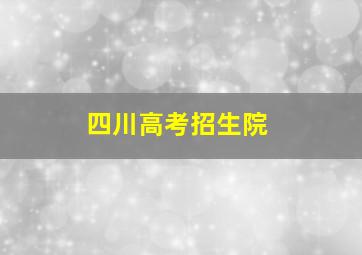 四川高考招生院