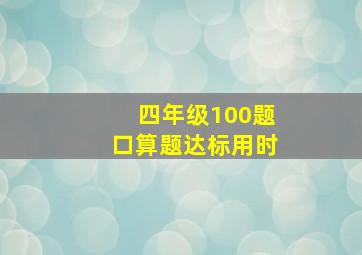 四年级100题口算题达标用时