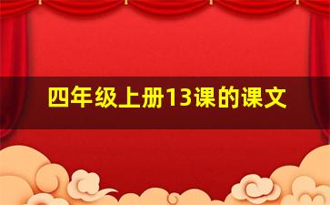 四年级上册13课的课文