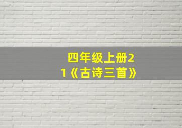 四年级上册21《古诗三首》