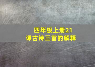 四年级上册21课古诗三首的解释