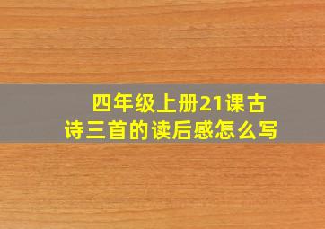 四年级上册21课古诗三首的读后感怎么写