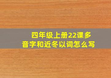 四年级上册22课多音字和近冬以词怎么写