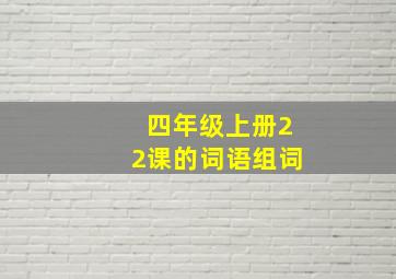 四年级上册22课的词语组词