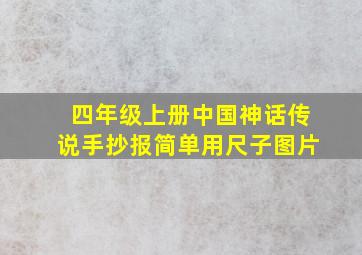 四年级上册中国神话传说手抄报简单用尺子图片