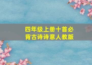 四年级上册十首必背古诗诗意人教版