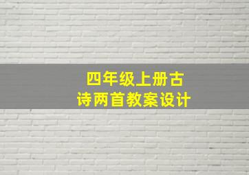 四年级上册古诗两首教案设计