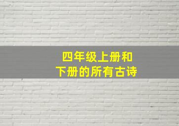 四年级上册和下册的所有古诗