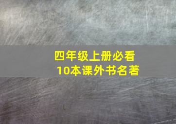 四年级上册必看10本课外书名著