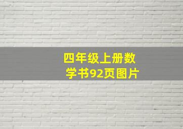 四年级上册数学书92页图片