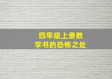 四年级上册数学书的恐怖之处