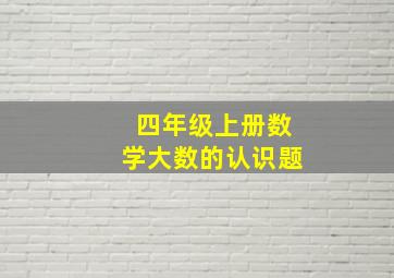 四年级上册数学大数的认识题