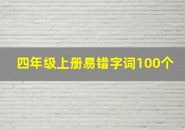 四年级上册易错字词100个