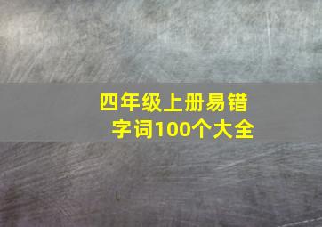 四年级上册易错字词100个大全