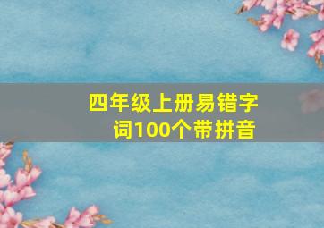 四年级上册易错字词100个带拼音