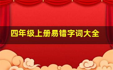 四年级上册易错字词大全