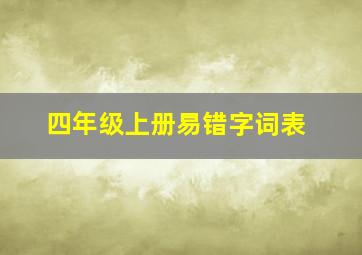 四年级上册易错字词表