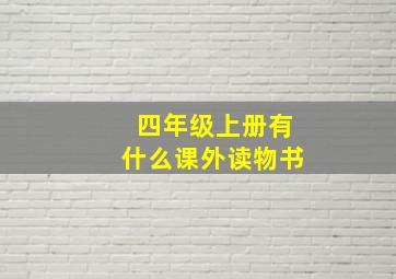 四年级上册有什么课外读物书