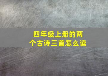 四年级上册的两个古诗三首怎么读