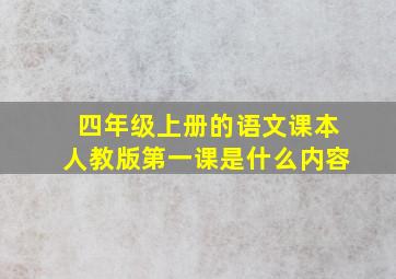 四年级上册的语文课本人教版第一课是什么内容