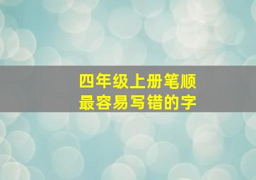 四年级上册笔顺最容易写错的字