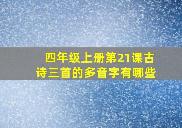 四年级上册第21课古诗三首的多音字有哪些