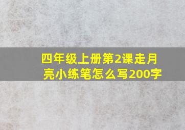 四年级上册第2课走月亮小练笔怎么写200字