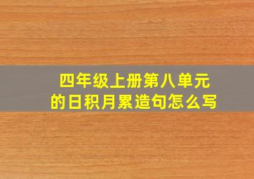 四年级上册第八单元的日积月累造句怎么写