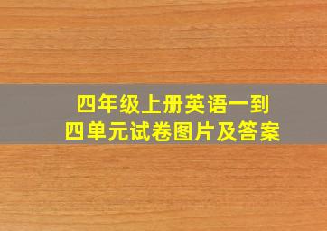 四年级上册英语一到四单元试卷图片及答案