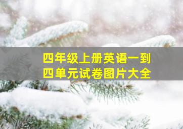 四年级上册英语一到四单元试卷图片大全