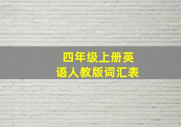 四年级上册英语人教版词汇表