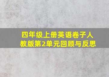 四年级上册英语卷子人教版第2单元回顾与反思