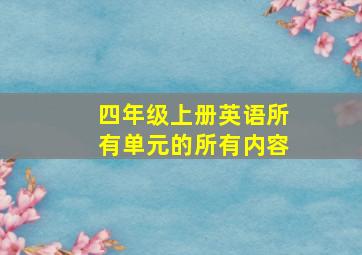 四年级上册英语所有单元的所有内容