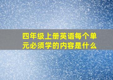 四年级上册英语每个单元必须学的内容是什么