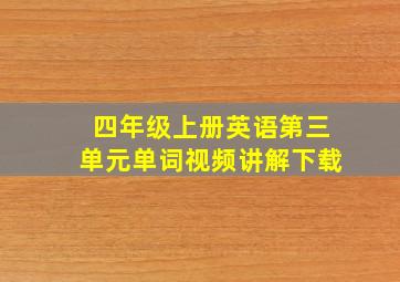 四年级上册英语第三单元单词视频讲解下载